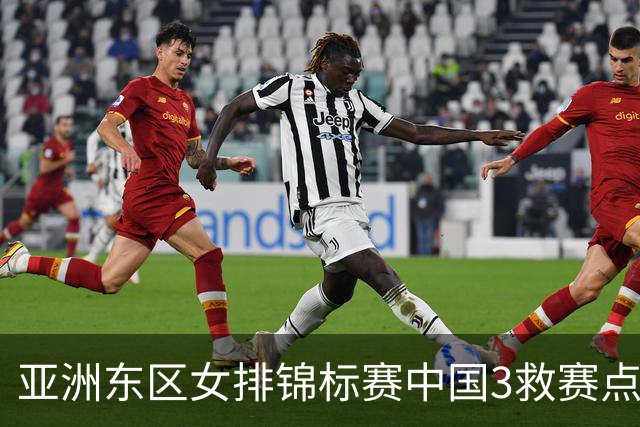 亚洲东区女排锦标赛中国3救赛点 3-2挫朝鲜进决赛